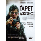 Гарет Джонс. Людина, яка забагато знала