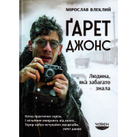 Гарет Джонс. Людина, яка забагато знала