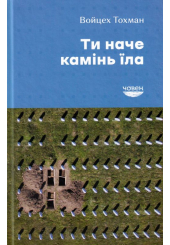 Ти наче камінь їла