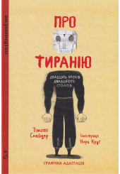 Про тиранію. Двадцять уроків двадцятого століття