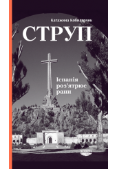 Струп. Іспанія роз'ятрює рани