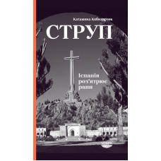 Струп. Іспанія роз'ятрює рани
