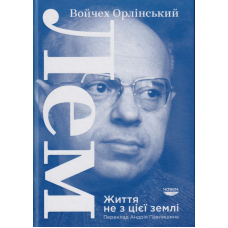 Лем. Життя не з цієї землі