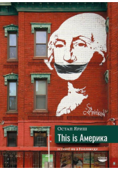 This is Америка. Історії не з Голлівуду