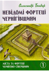 Невідомі фортеці чернігівщини. 1 частина