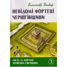 Невідомі фортеці чернігівщини. 1 частина