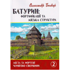 Батурин: фортифікації та міська структура. 2 частина