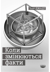 Коли змінюються факти