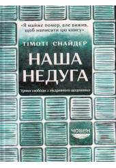 Наша недуга. Уроки свободи з лікарняного щоденника