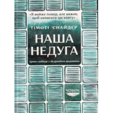 Наша недуга. Уроки свободи з лікарняного щоденника