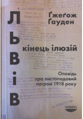 Львів: кінець ілюзій. Оповідь про листопадовий погром 1918 року