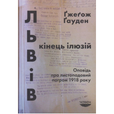 Львів: кінець ілюзій. Оповідь про листопадовий погром 1918 року