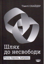 Шлях до несвободи