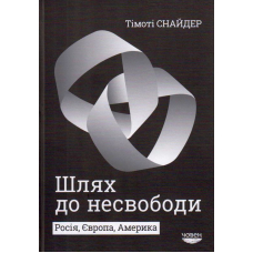 Шлях до несвободи