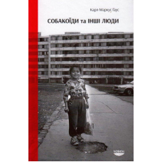 Собакоїди та інші люди