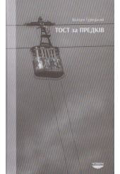 Тост за предків