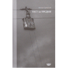 Тост за предків