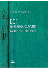 Бог дивовижних людей та інших грішників