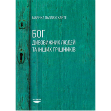 Бог дивовижних людей та інших грішників