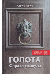 Голота. Справа осавула