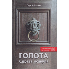 Голота. Справа осавула
