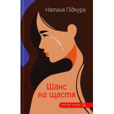Шанс на щастя