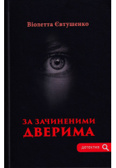 За зачиненими дверима
