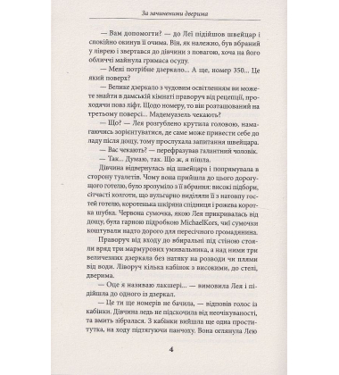 За зачиненими дверима