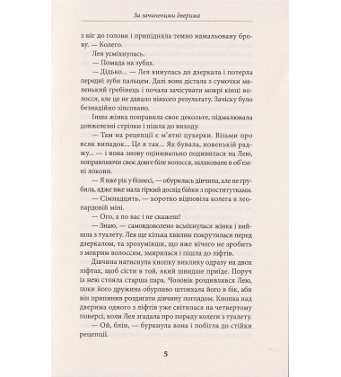 За зачиненими дверима