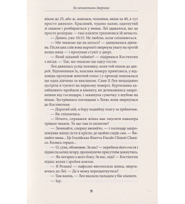За зачиненими дверима