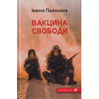 Вакцина свободи