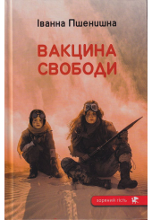 Вакцина свободи