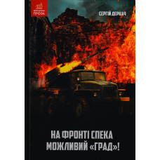 На фронті спека. Можливий "Град!"