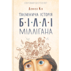 Таємнича історія Біллі Міллігана
