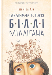 Таємнича історія Біллі Міллігана