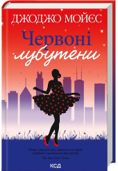 Червоні лубутени