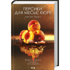 Персики для месьє кюре. Книга 3