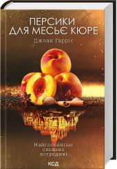 Персики для месьє кюре. Книга 3