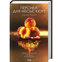 Персики для месьє кюре. Книга 3