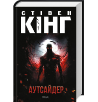 Аутсайдер