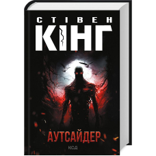 Аутсайдер