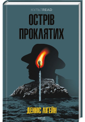 Острів проклятих