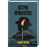 Острів проклятих