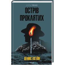 Острів проклятих