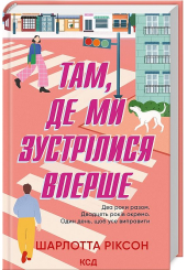 Там, де ми зустрілися вперше