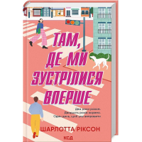 Там, де ми зустрілися вперше