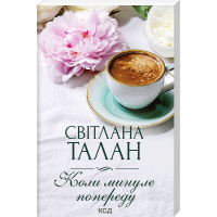 Коли минуле попереду