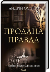Продана правда