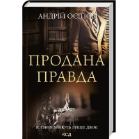 Продана правда