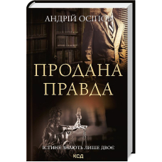 Продана правда